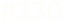 #330
